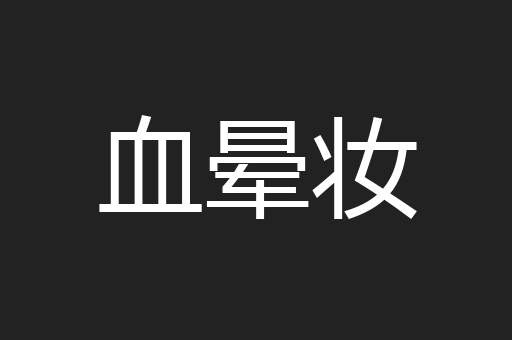 血晕妆