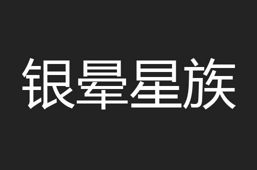 银晕星族