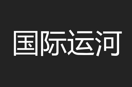 国际运河