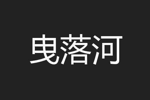 曳落河