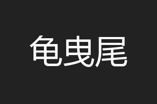 龟曳尾