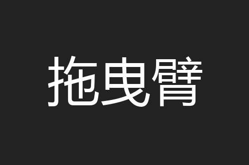 拖曳臂