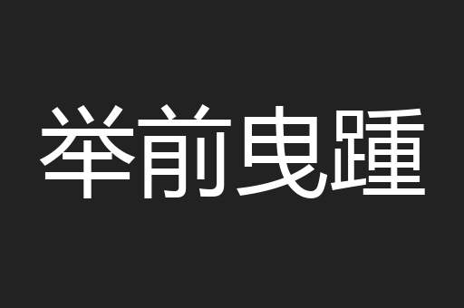 举前曳踵