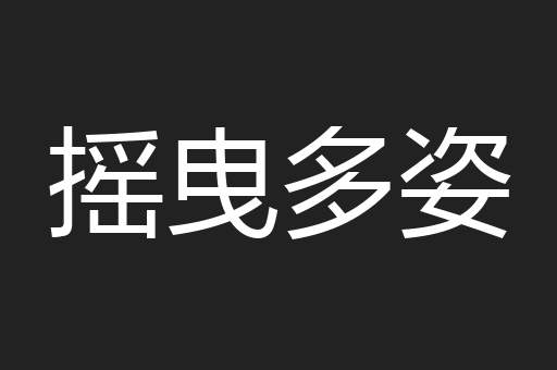 摇曳多姿