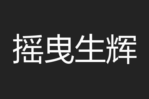 摇曳生辉