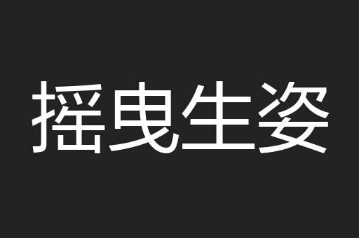 摇曳生姿