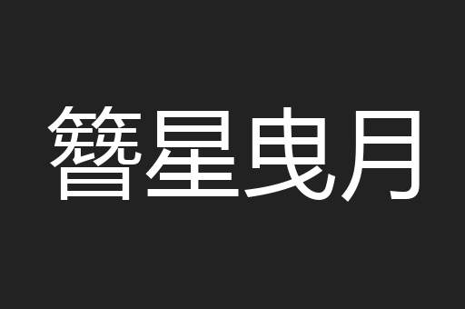 簪星曳月
