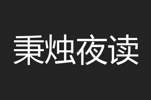 秉烛夜读