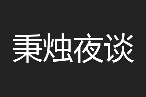 秉烛夜谈
