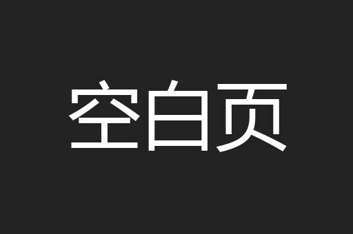 空白页