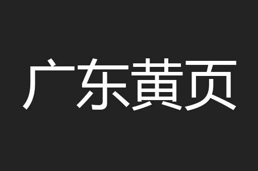 广东黄页