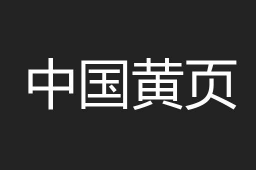中国黄页