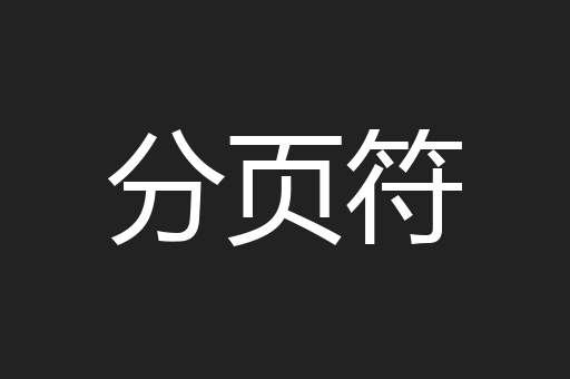 分页符