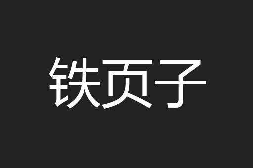 铁页子
