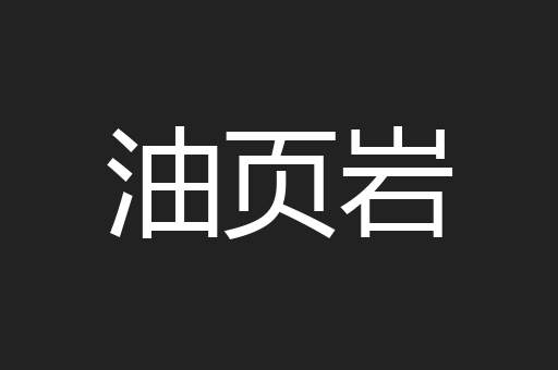 油页岩