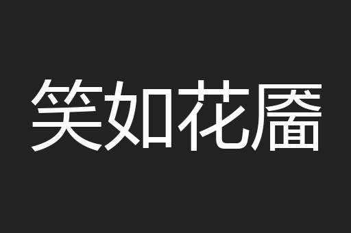 笑如花靥