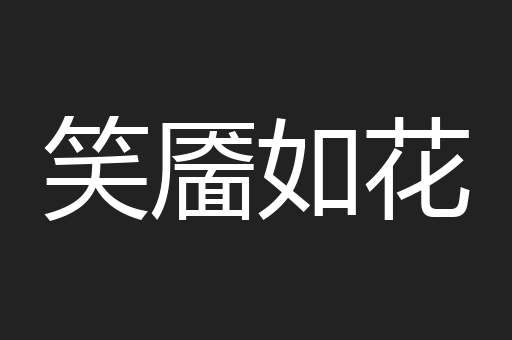 笑靥如花