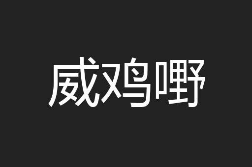 威鸡嘢