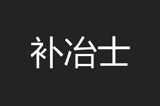 补冶士