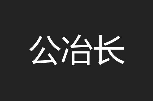 公冶长