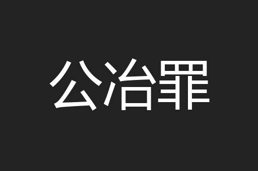 公冶罪