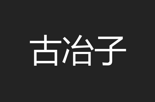 古冶子