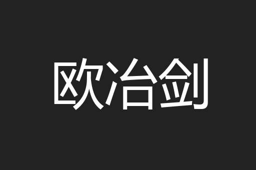 欧冶剑