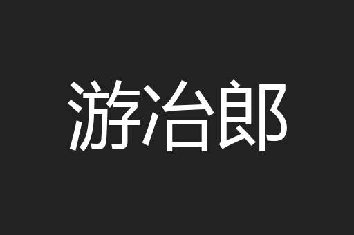 游冶郎