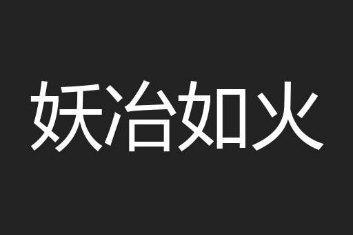 妖冶如火