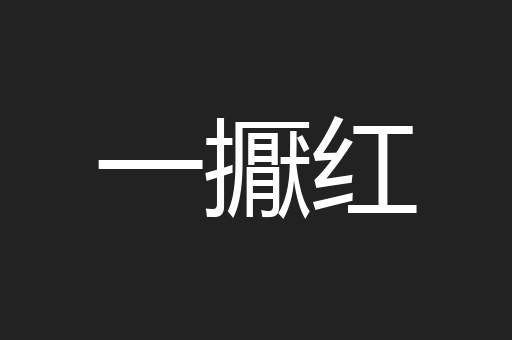 一擫红