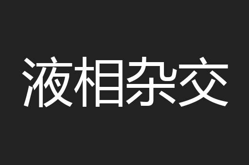 液相杂交