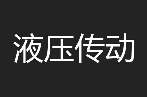液压传动