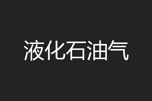 液化石油气