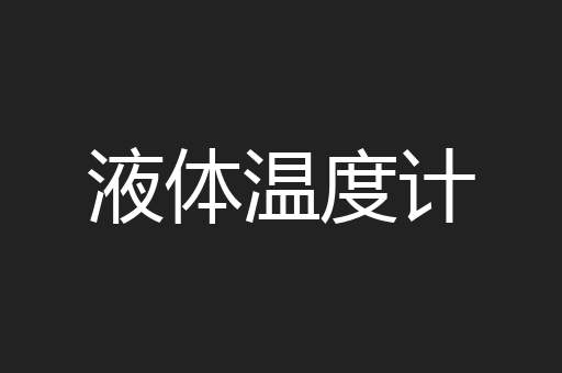 液体温度计