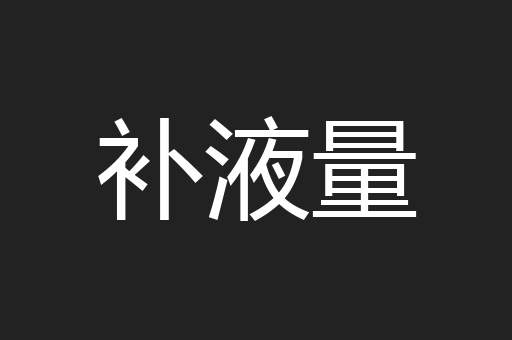补液量