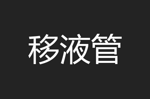 移液管