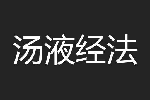 汤液经法