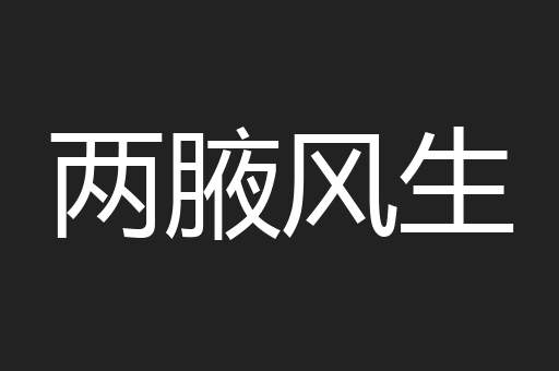 两腋风生