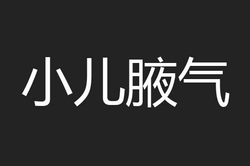 小儿腋气