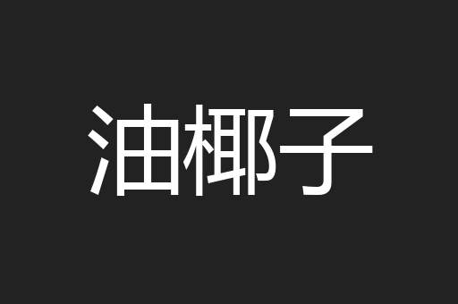 油椰子
