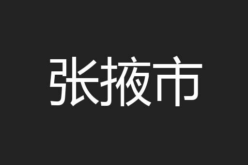 张掖市