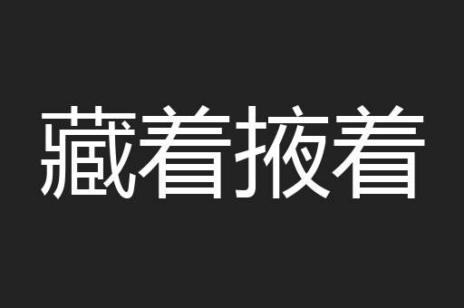 藏着掖着