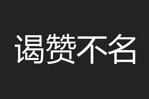 谒赞不名