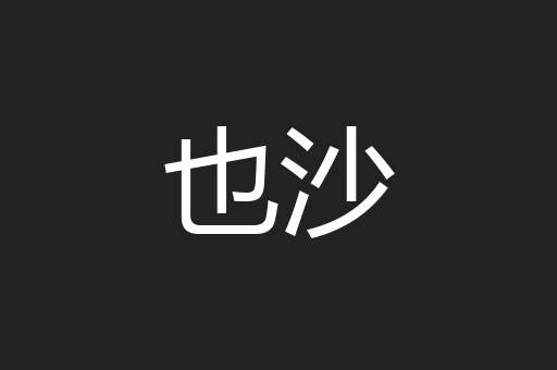 也沙