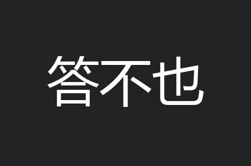 答不也