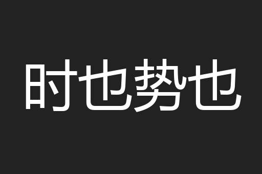 时也势也