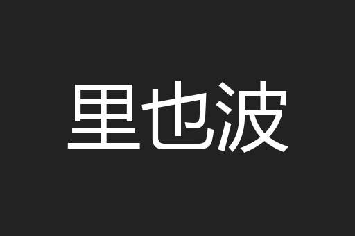 里也波