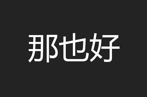 那也好