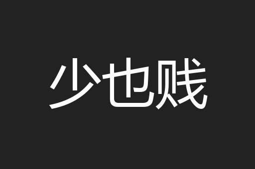 少也贱