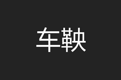 车鞅